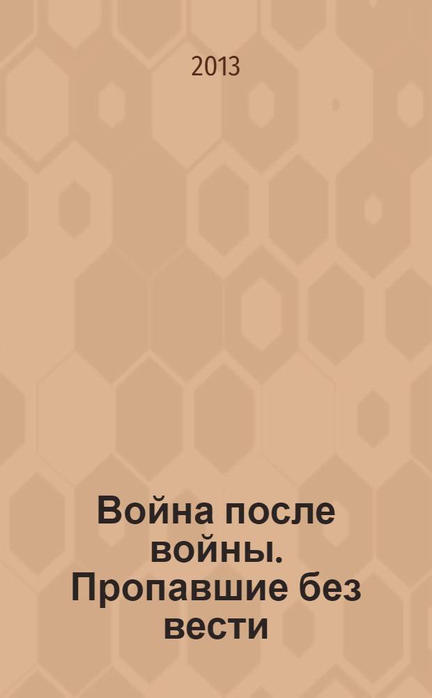 Война после войны. Пропавшие без вести