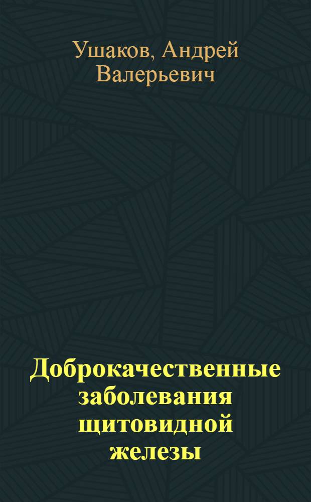 Доброкачественные заболевания щитовидной железы : клиническая классификация