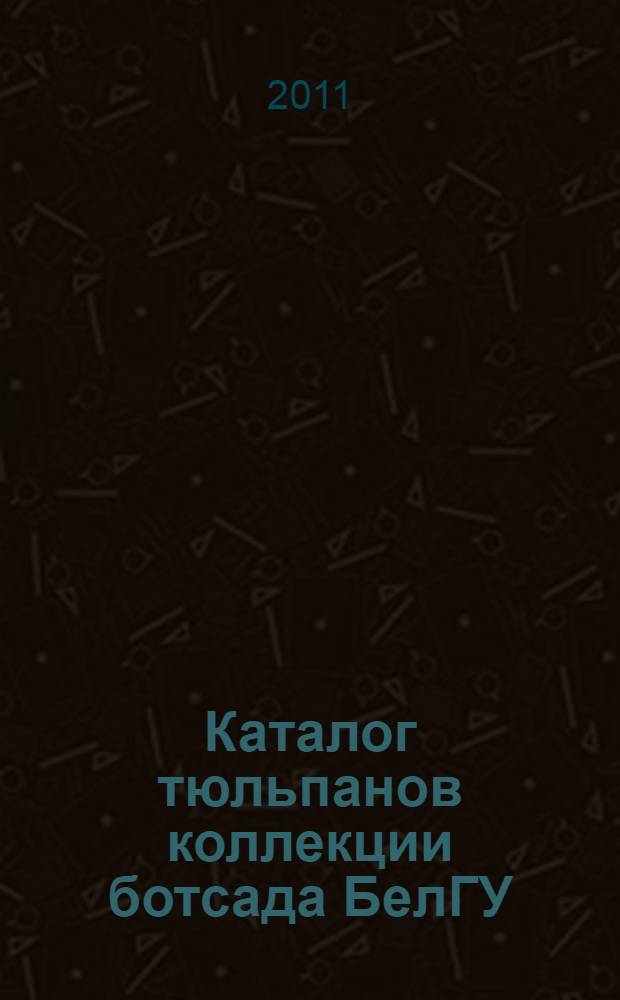 Каталог тюльпанов коллекции ботсада БелГУ