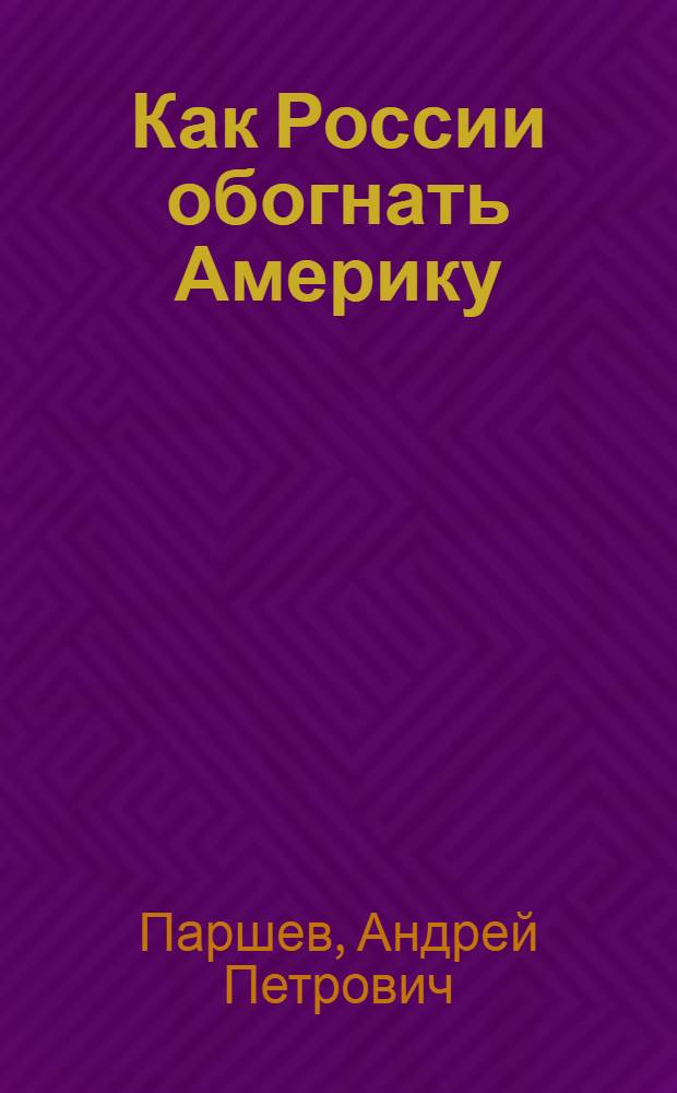 Как России обогнать Америку