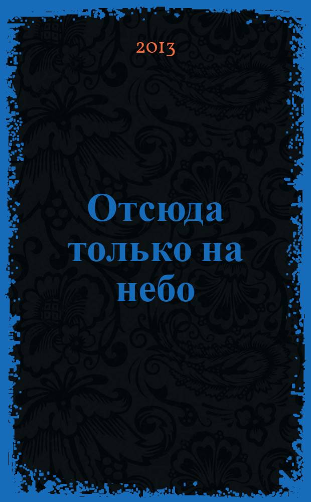 Отсюда только на небо; Наслаждение местью: повести / Марина Серова