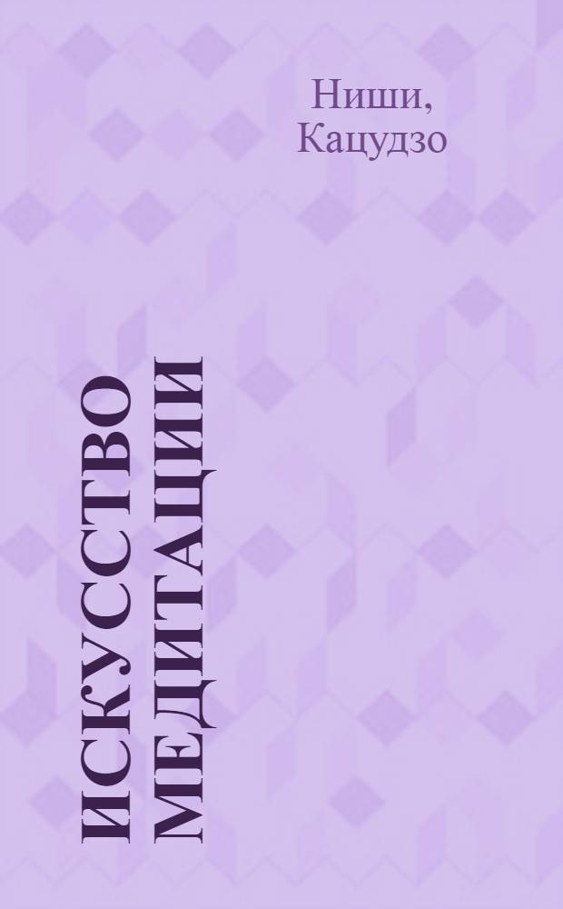 Искусство медитации : уроки исцеления, доступные каждому
