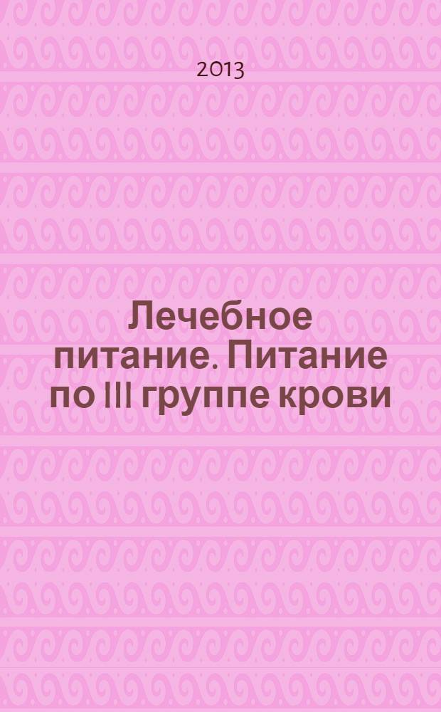 Лечебное питание. Питание по III группе крови : рецепты полезных блюд