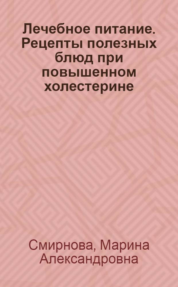 Лечебное питание. Рецепты полезных блюд при повышенном холестерине