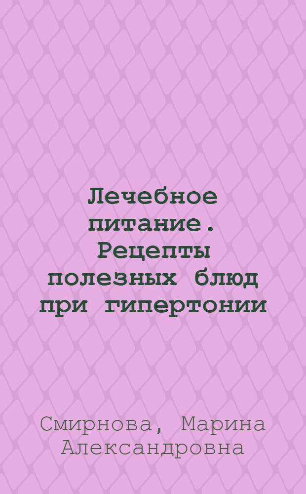 Лечебное питание. Рецепты полезных блюд при гипертонии