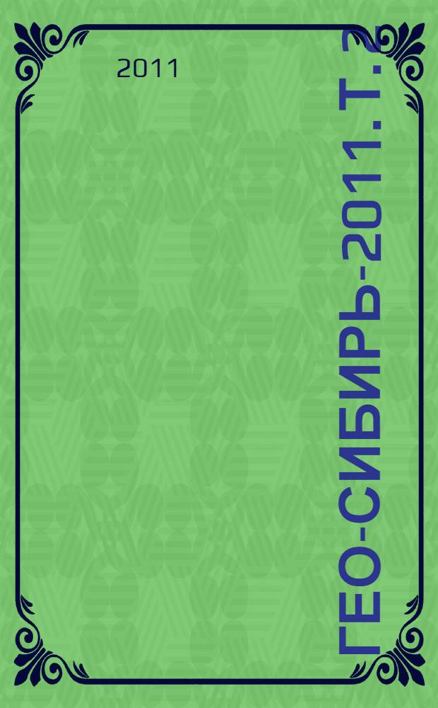 ГЕО-Сибирь-2011. Т. 2 : Недропользование. Горное дело. Новые напрвления и технология поиска, разведки и разработки месторождений полезных ископаемых