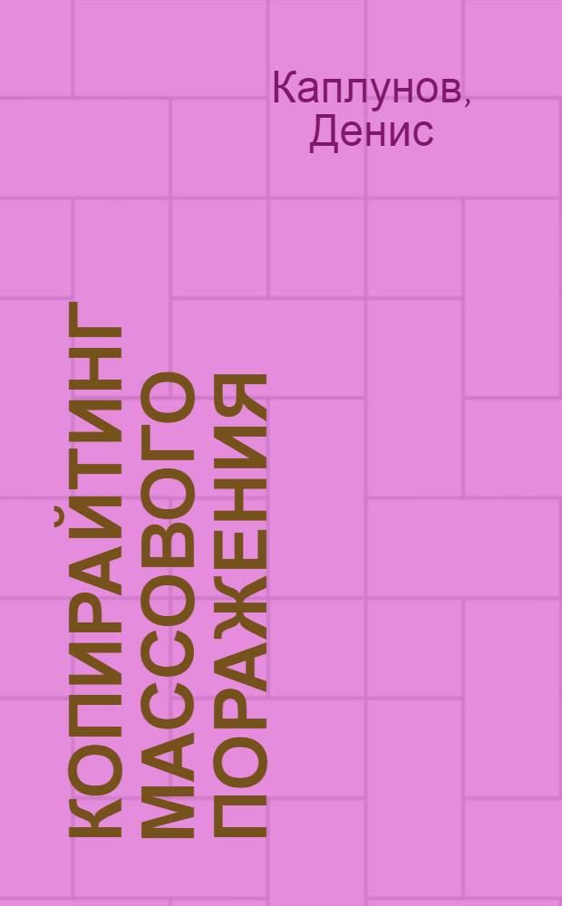 Копирайтинг массового поражения