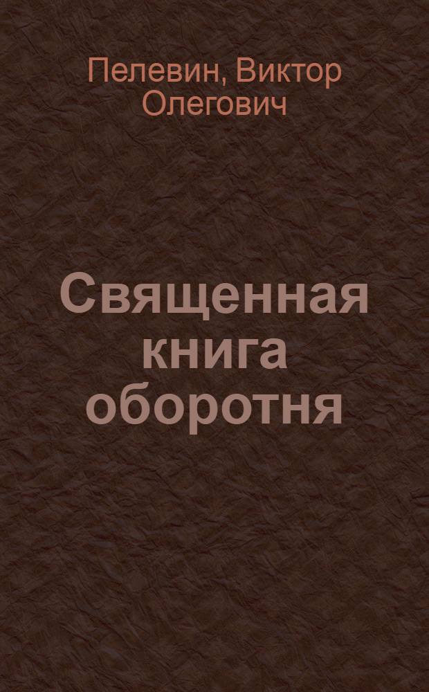 Священная книга оборотня : роман