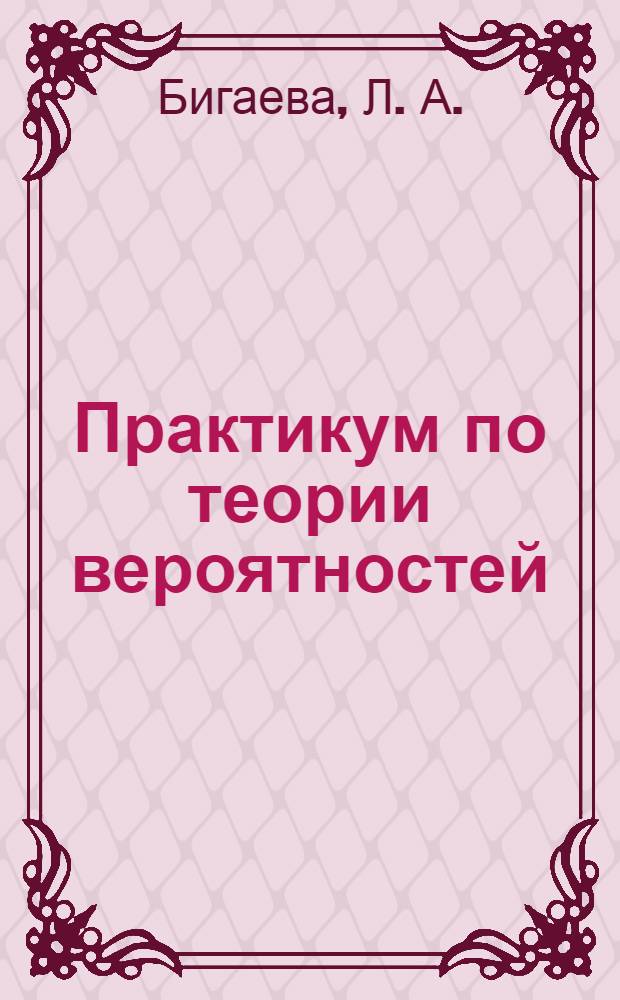 Практикум по теории вероятностей: учебное пособие