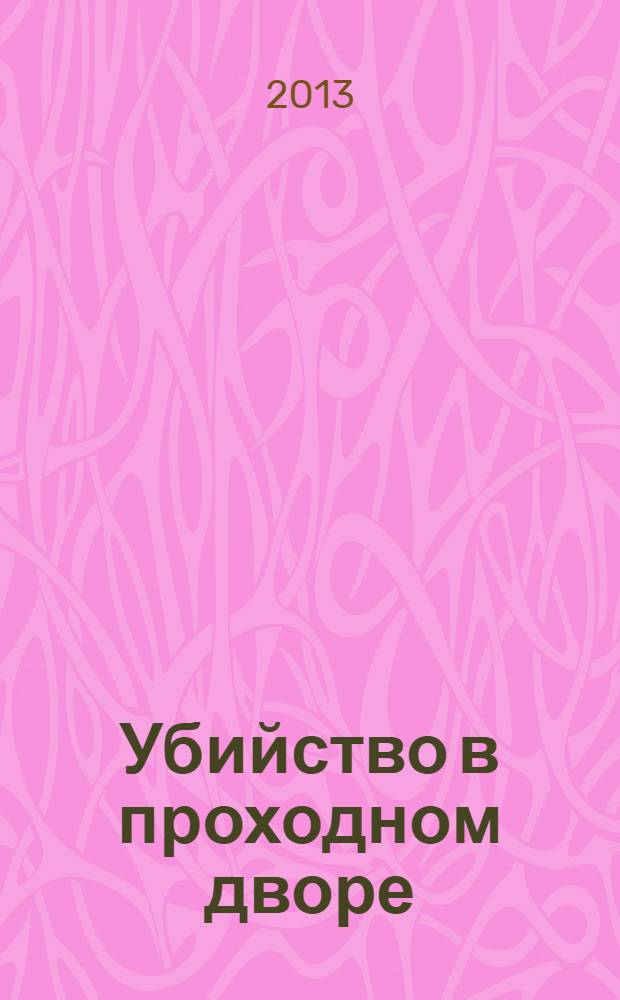 Убийство в проходном дворе : детективные повести