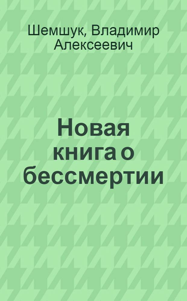 Новая книга о бессмертии : как стать сыроедом