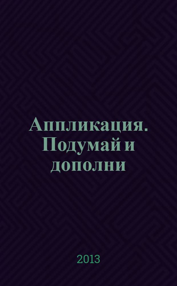 Аппликация. Подумай и дополни