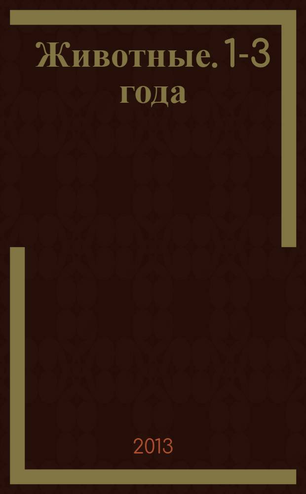 Животные. 1-3 года