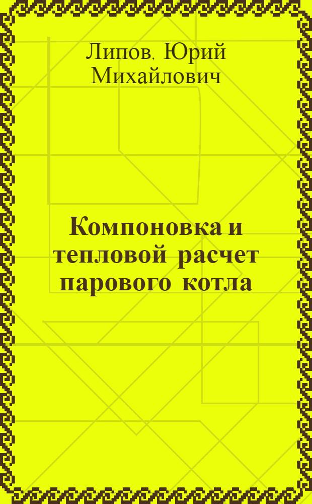 Компоновка и тепловой расчет парового котла : учебное пособие для студентов вузов, обучающихся по специальности "Тепловые электрические станции"