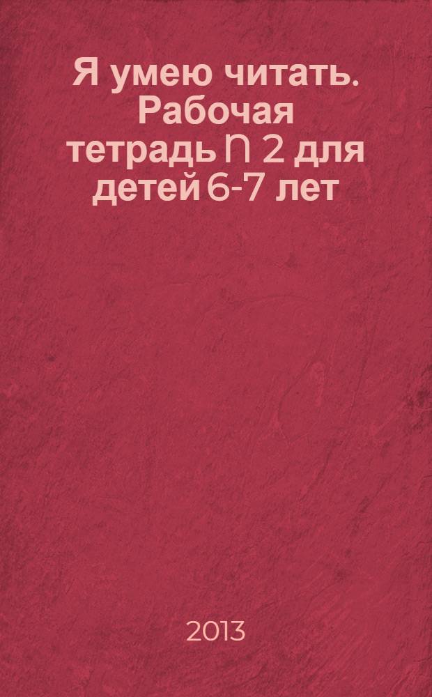 Я умею читать. Рабочая тетрадь N 2 для детей 6-7 лет