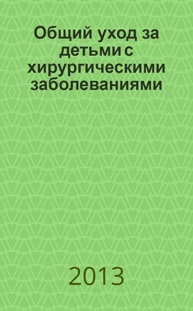 Общий уход за детьми с хирургическими заболеваниями : учебное пособие