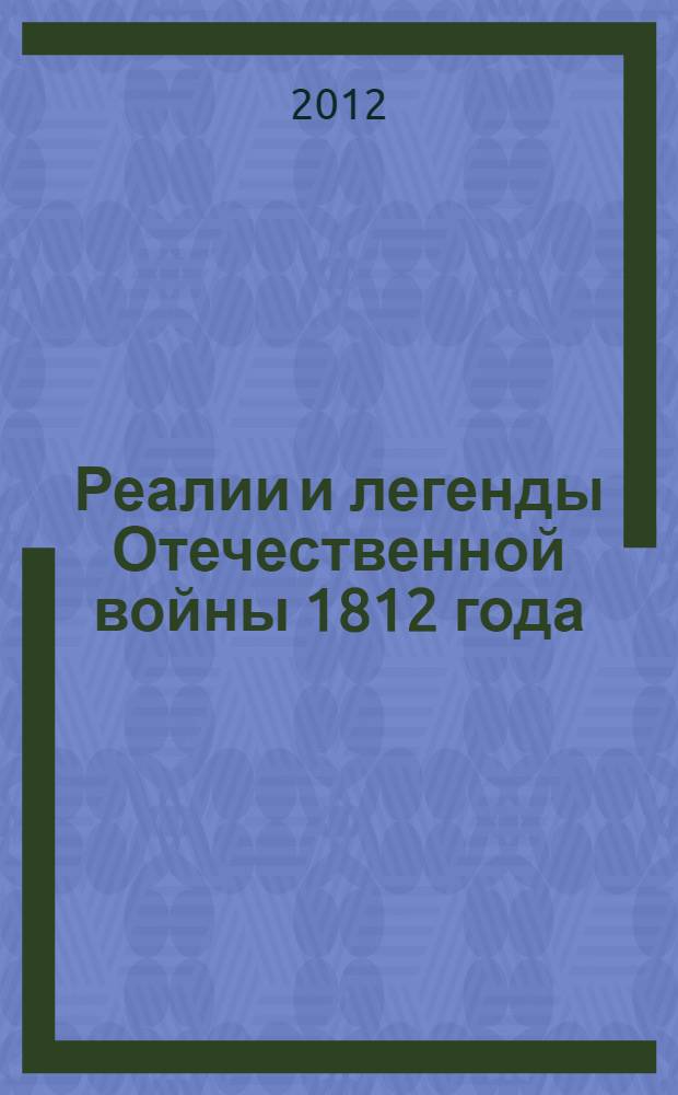 Реалии и легенды Отечественной войны 1812 года : сборник научных статей