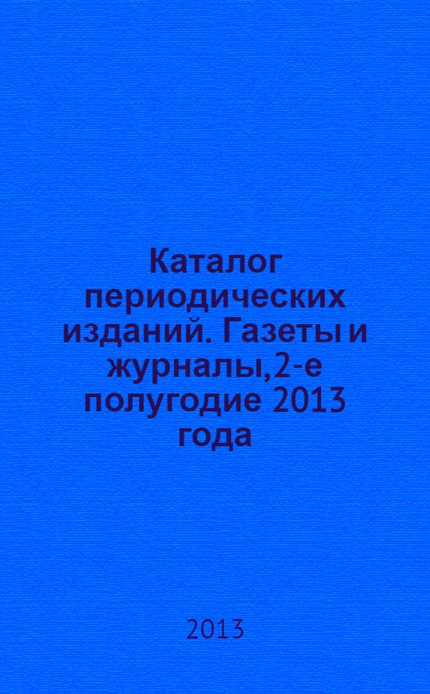 Каталог периодических изданий. Газеты и журналы, 2-е полугодие 2013 года: избранные издания для бизнеса