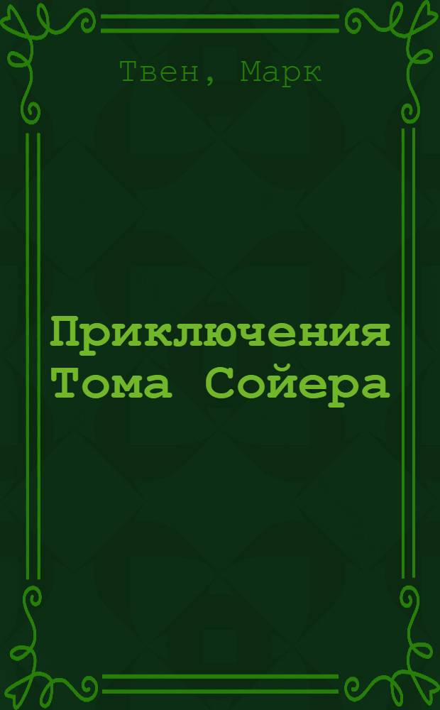 Приключения Тома Сойера : роман : для среднего школьного возраста