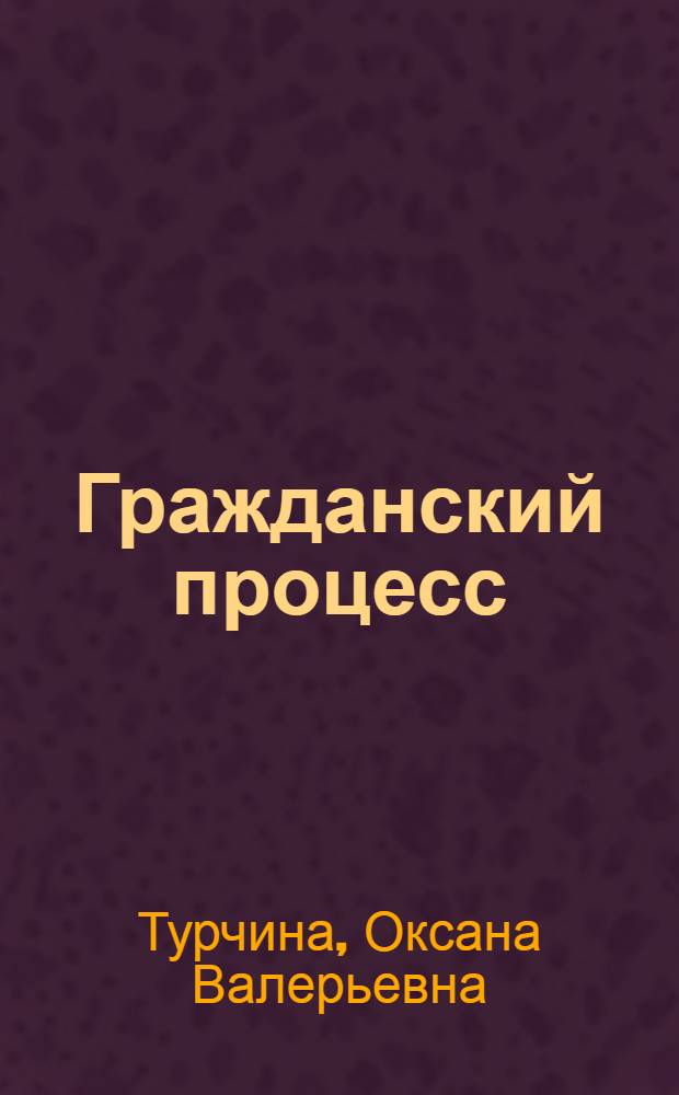 Гражданский процесс : курс лекций
