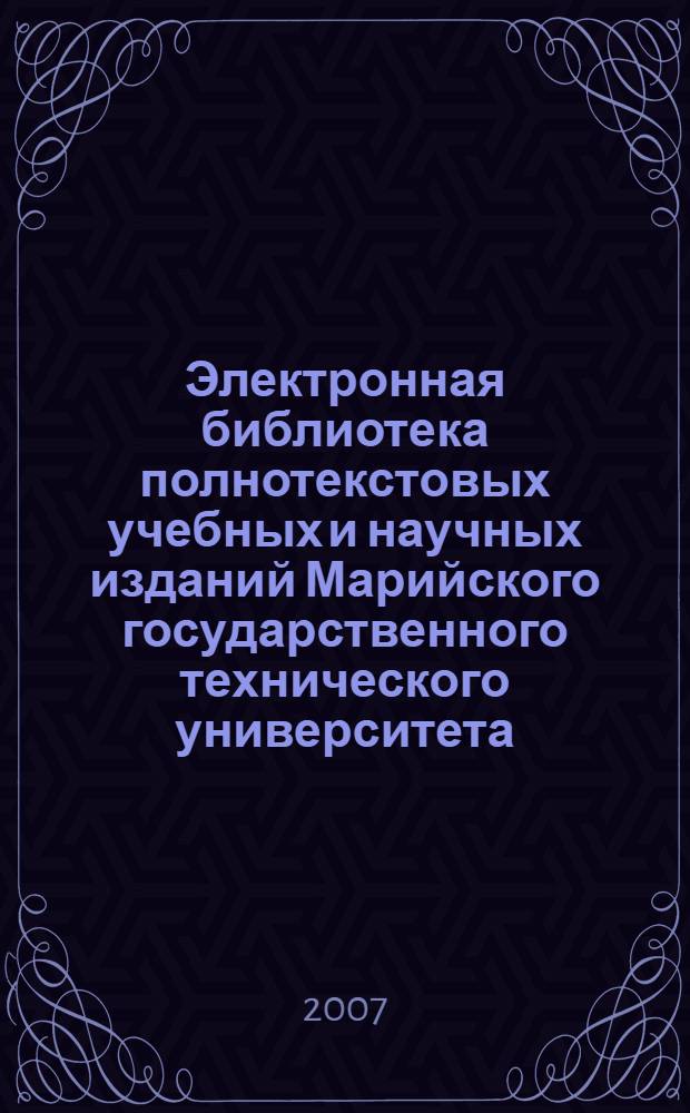 Электронная библиотека полнотекстовых учебных и научных изданий Марийского государственного технического университета