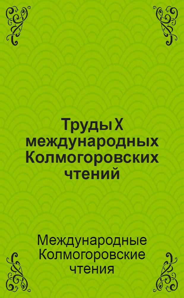 Труды X международных Колмогоровских чтений