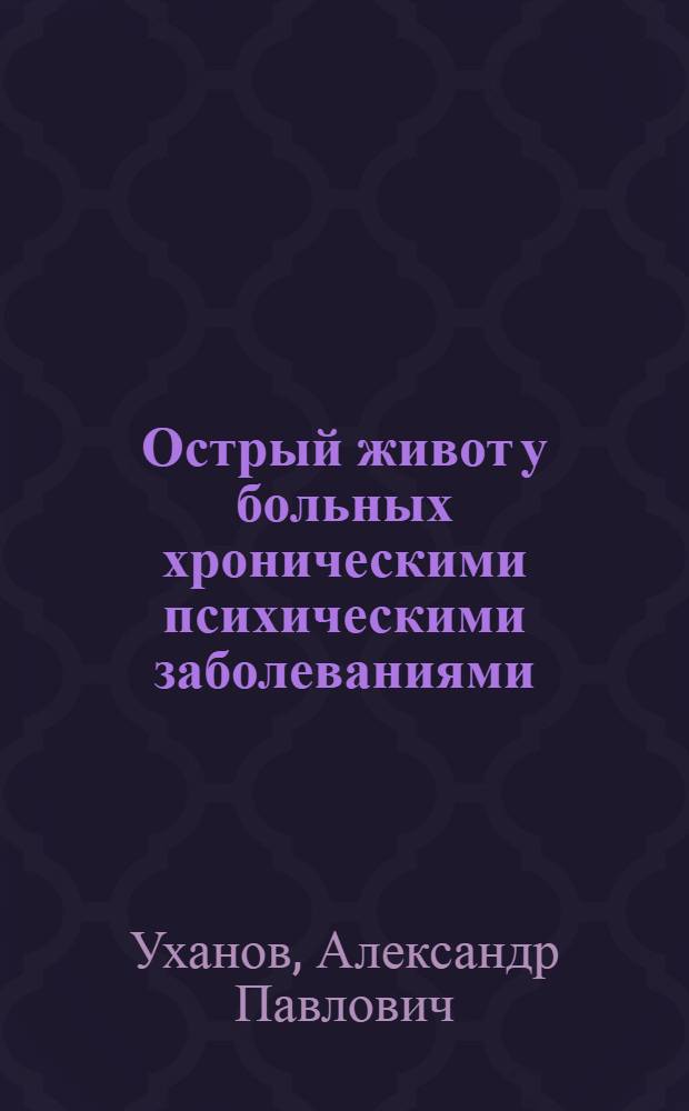 Острый живот у больных хроническими психическими заболеваниями : монография