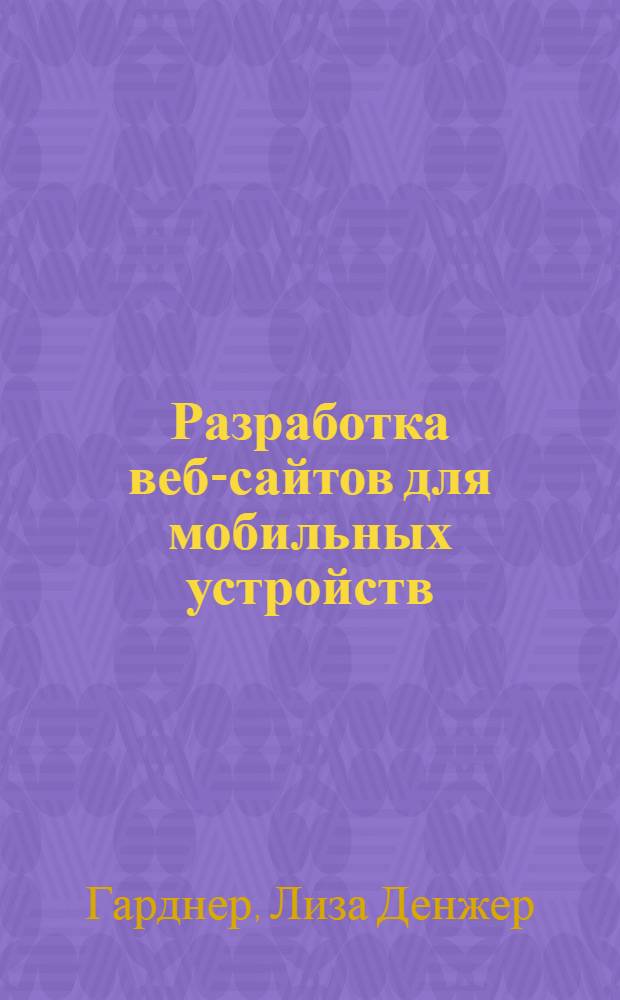 Разработка веб-сайтов для мобильных устройств