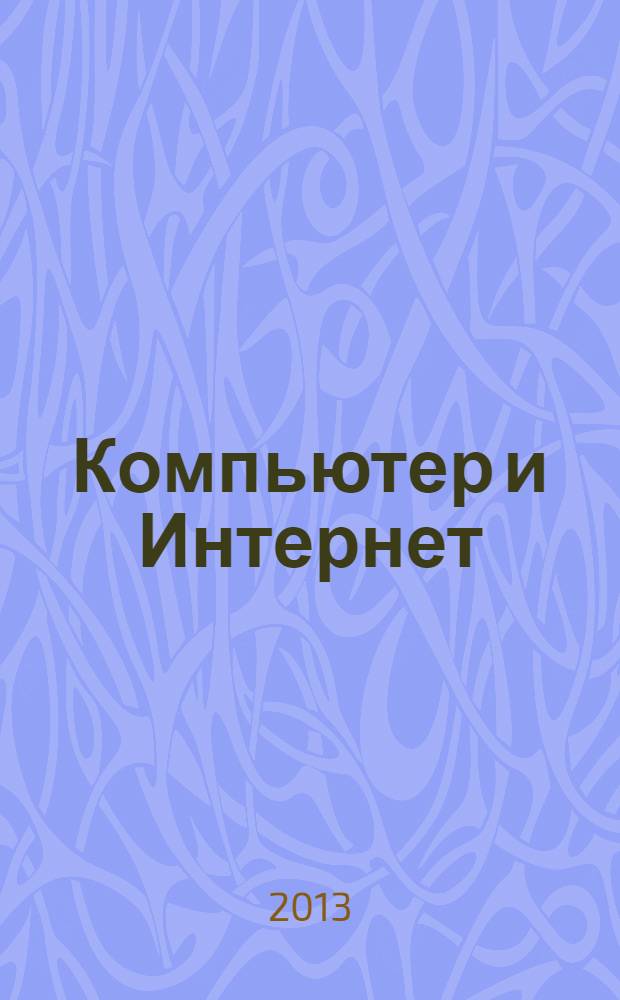Компьютер и Интернет : учиться никогда не поздно : полноцветное издание