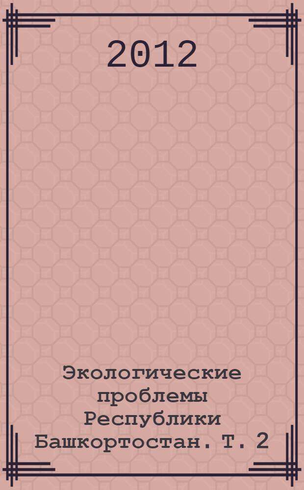 Экологические проблемы Республики Башкортостан. Т. 2