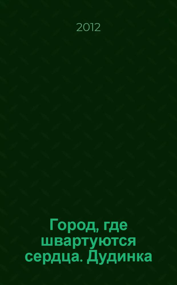 Город, где швартуются сердца. Дудинка : фотоальбом