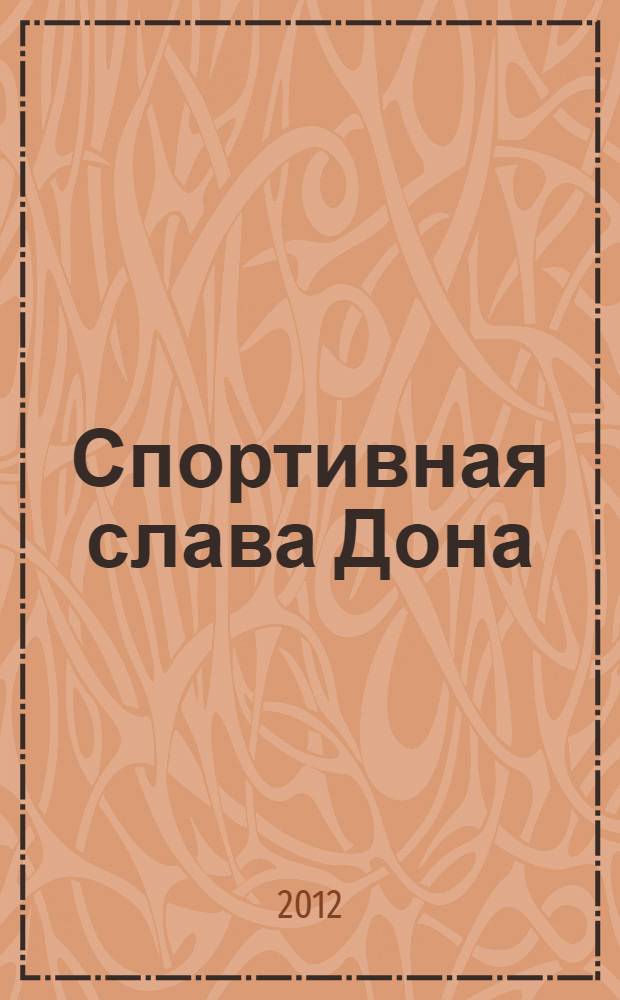 Спортивная слава Дона : Ростовская область, 1937-2012
