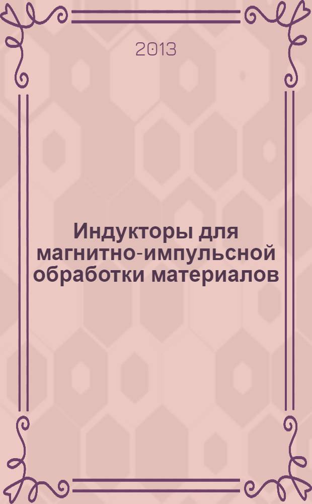 Индукторы для магнитно-импульсной обработки материалов : учебное пособие