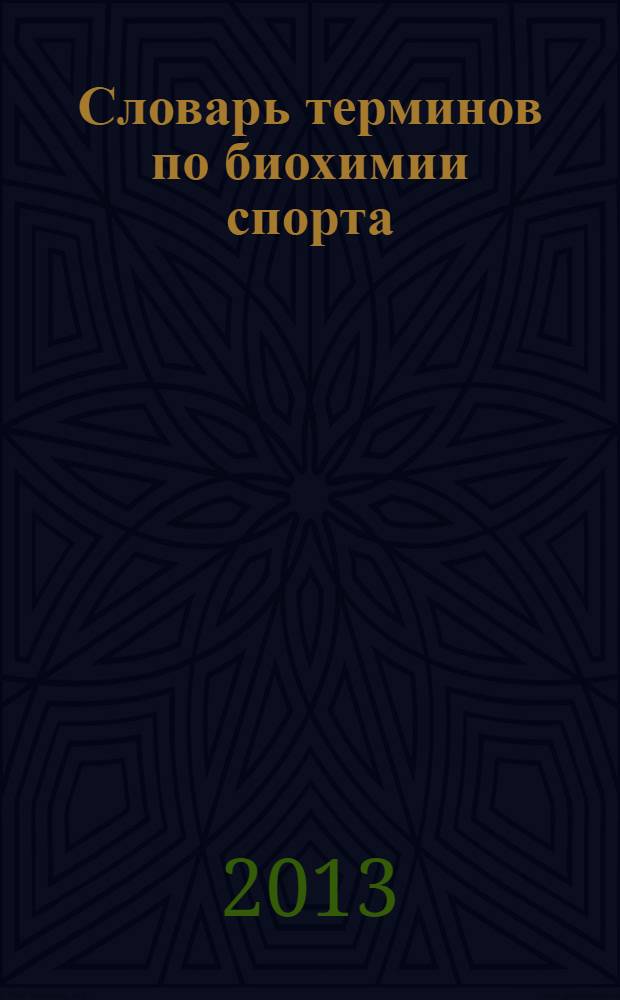 Словарь терминов по биохимии спорта : глоссарий