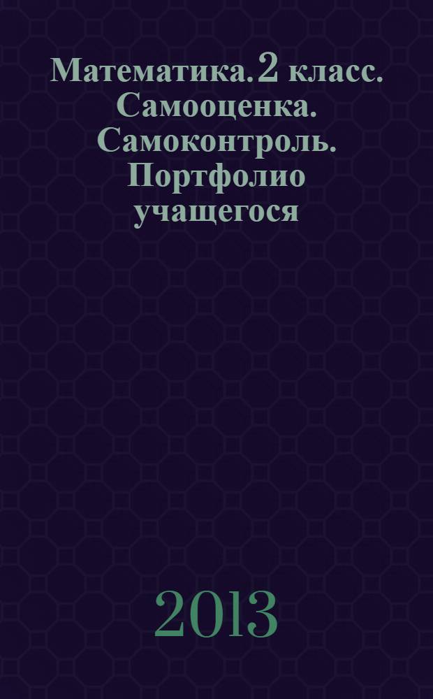 Математика. 2 класс. Самооценка. Самоконтроль. Портфолио учащегося