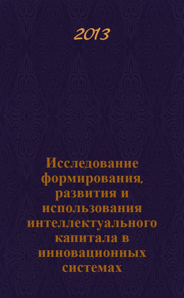 Исследование формирования, развития и использования интеллектуального капитала в инновационных системах