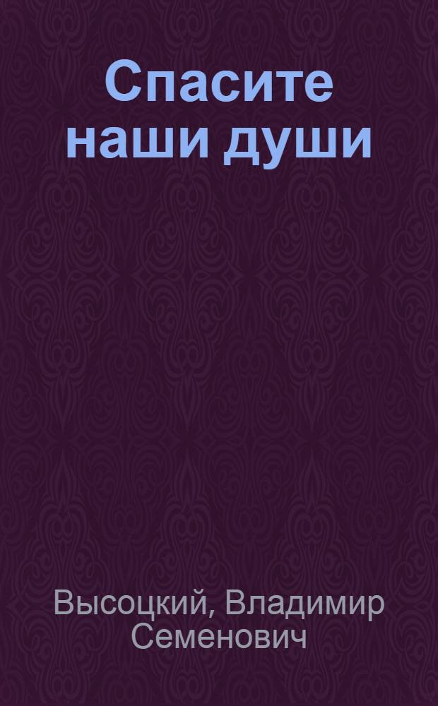 Спасите наши души : стихотворения