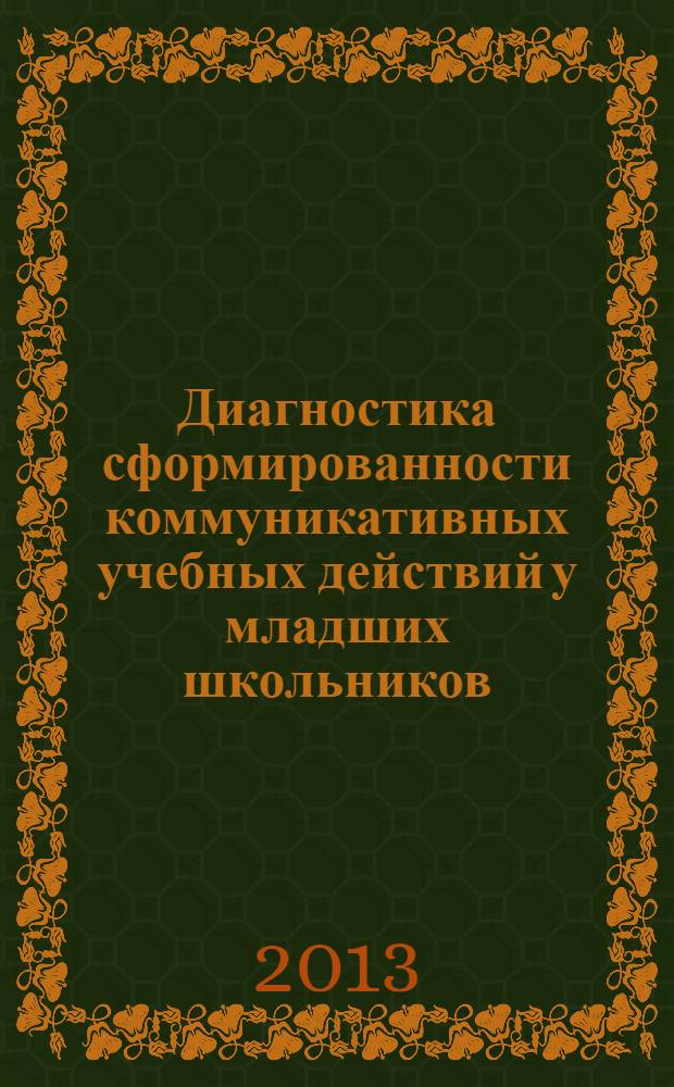 Диагностика сформированности коммуникативных учебных действий у младших школьников