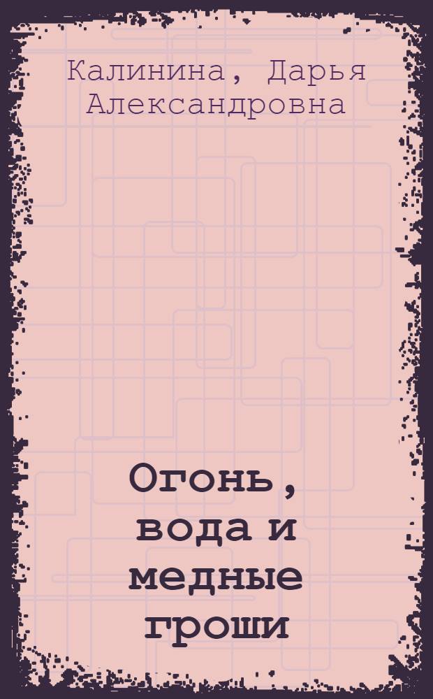 Огонь, вода и медные гроши : роман