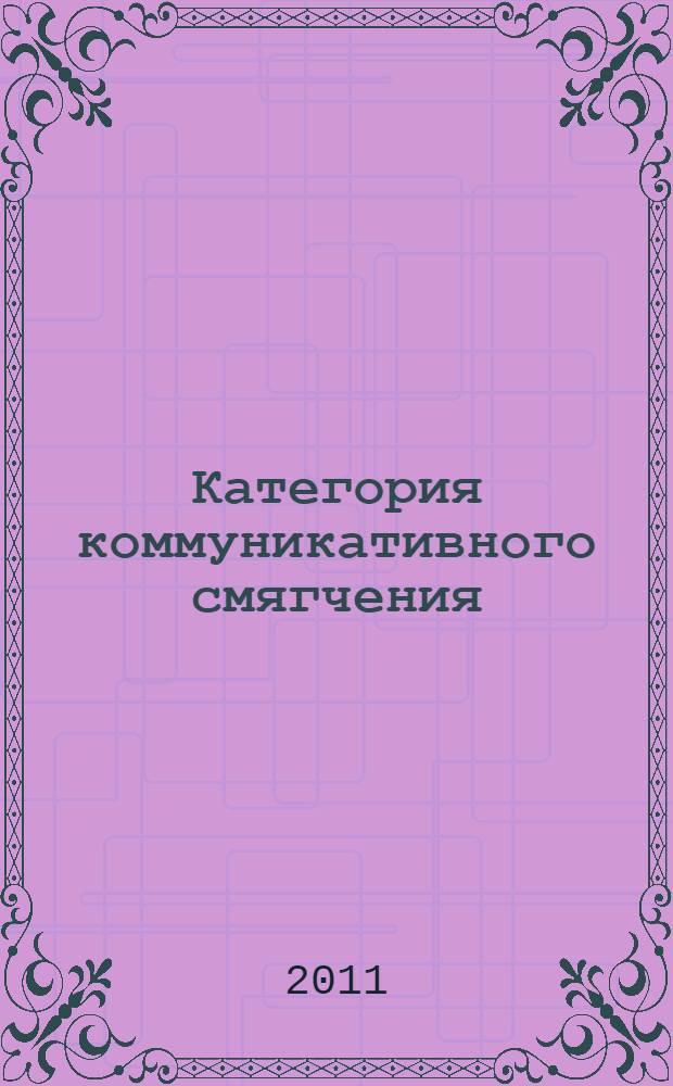 Категория коммуникативного смягчения (основы митигативной риторики) : учебно-методическое пособие