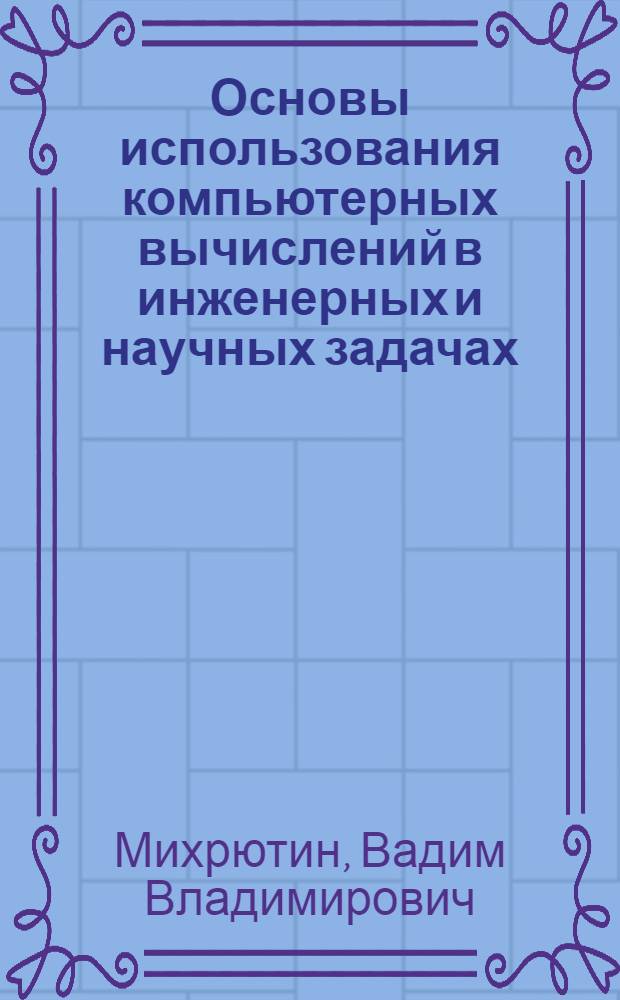 Основы использования компьютерных вычислений в инженерных и научных задачах : учебное пособие