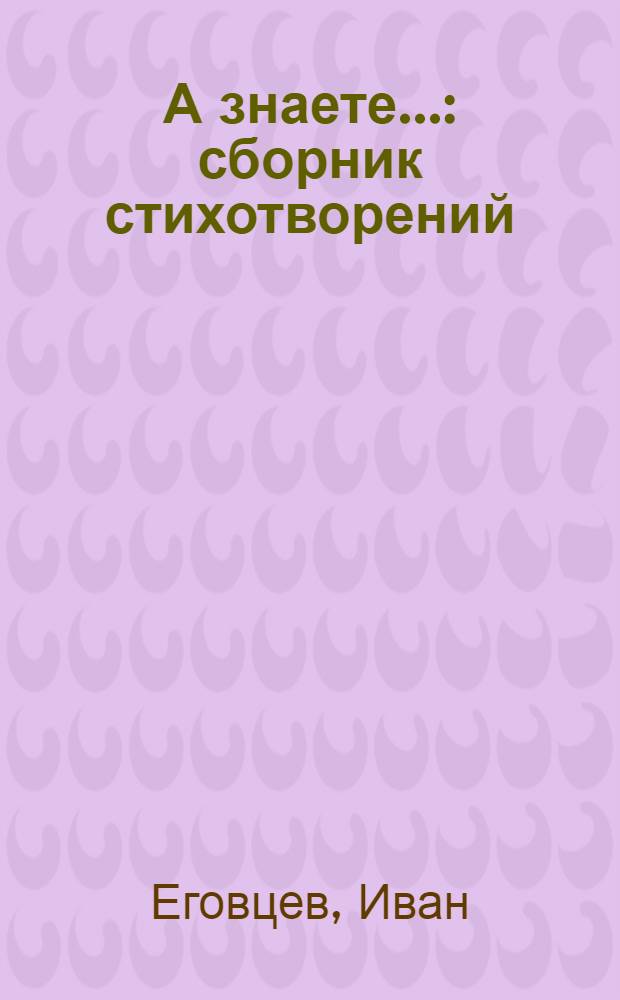А знаете... : сборник стихотворений