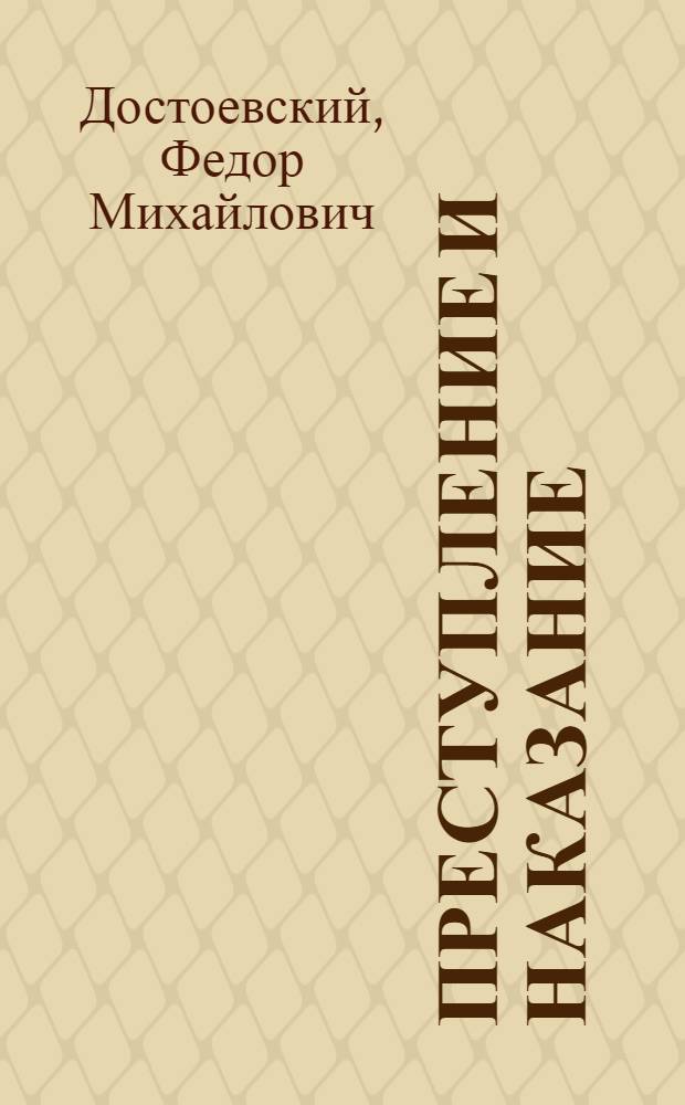 Преступление и наказание : роман