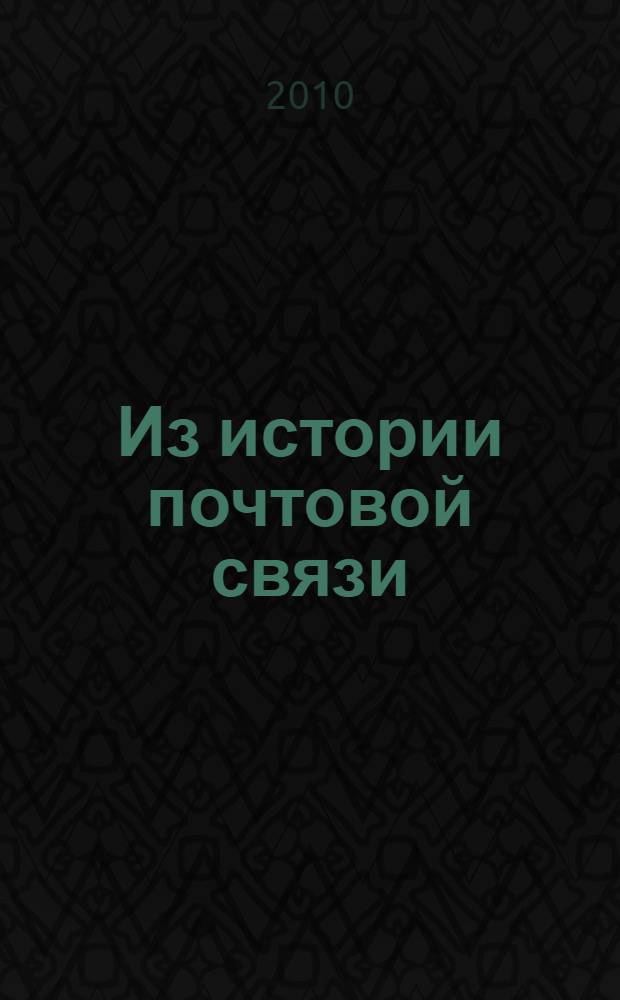 Из истории почтовой связи : (к 125-летию образования Казанского почтово-телеграфного округа) : сборник документов и материалов