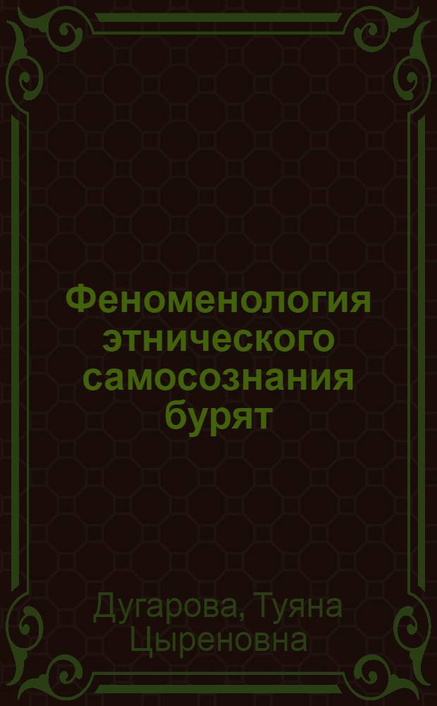 Феноменология этнического самосознания бурят