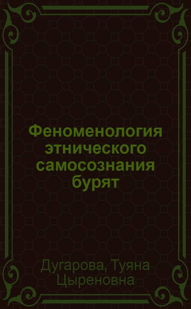 Феноменология этнического самосознания бурят