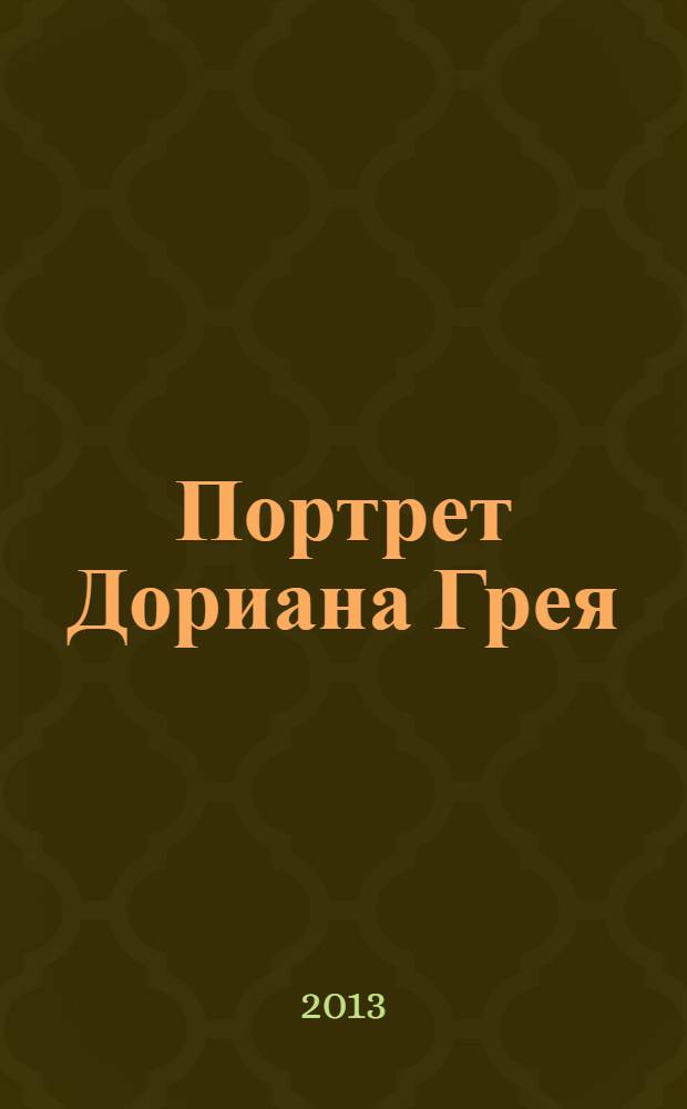 Портрет Дориана Грея : роман