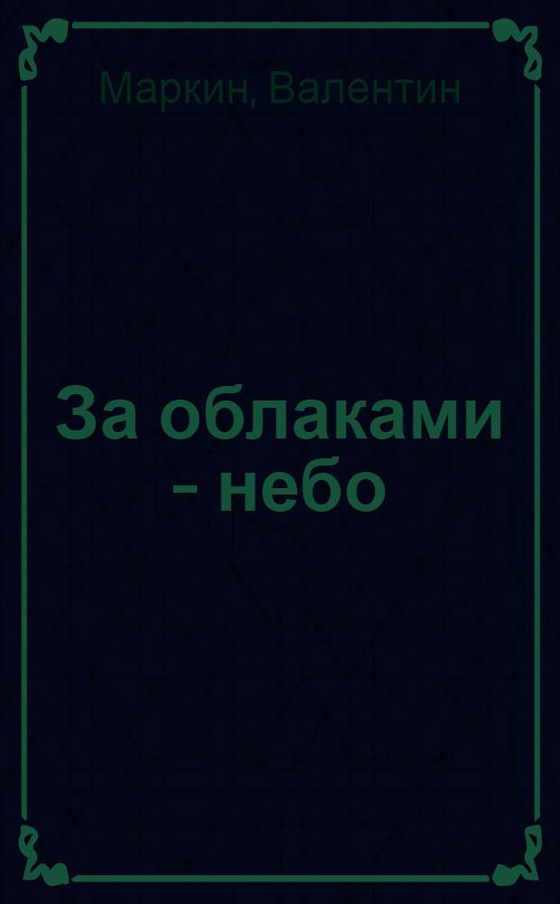 За облаками - небо : стихи