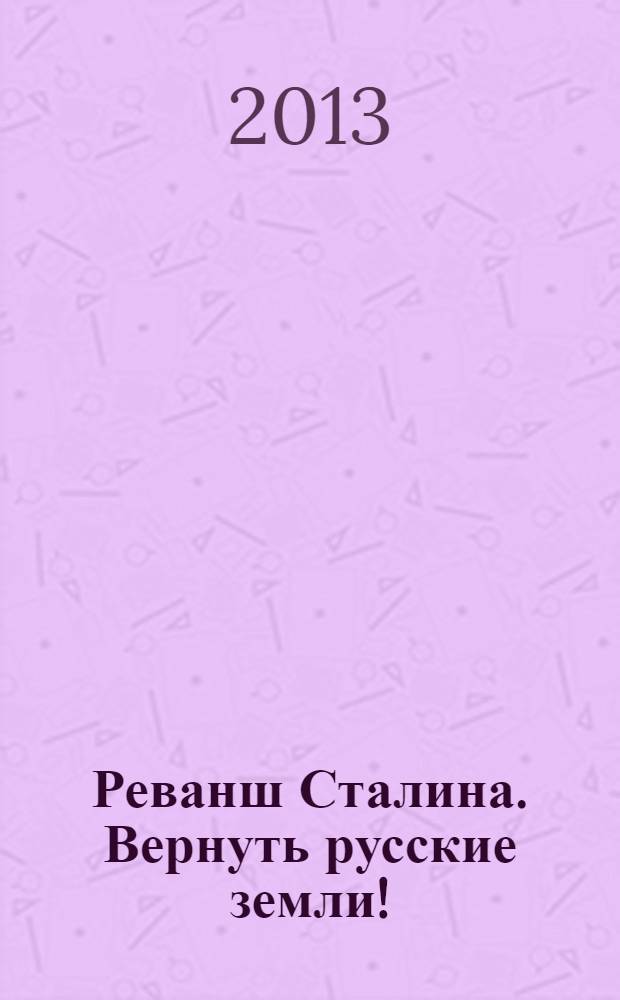 Реванш Сталина. Вернуть русские земли!