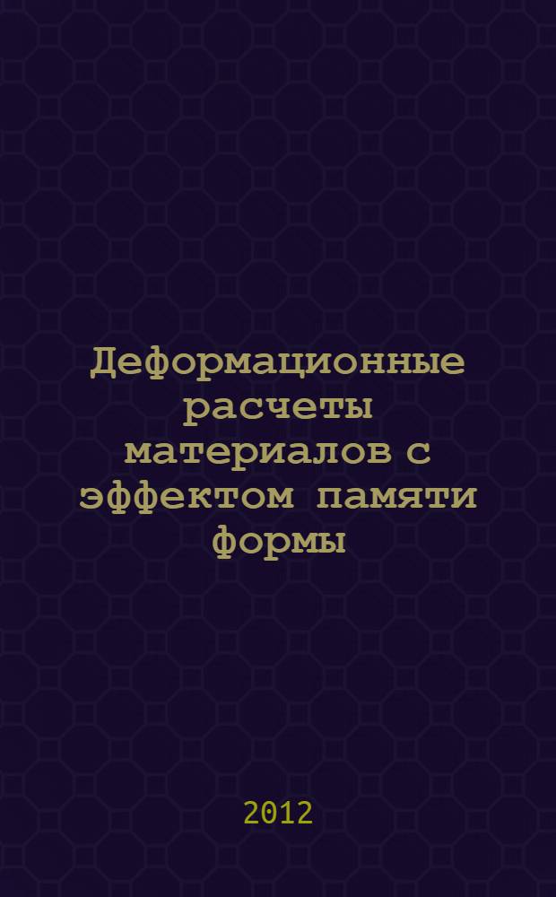 Деформационные расчеты материалов с эффектом памяти формы